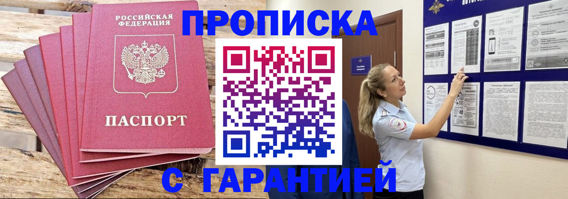 прописка от собственника в Бородино