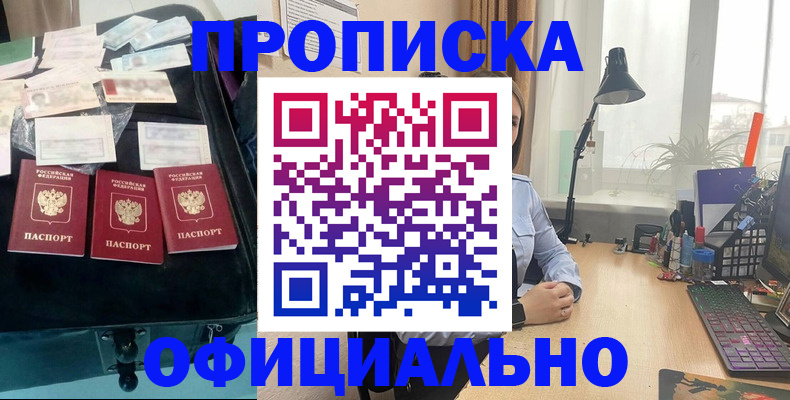 прописка для кредита в Бородино